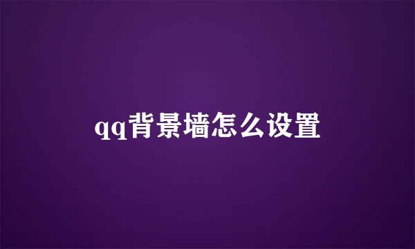 qq背景墙怎么设置