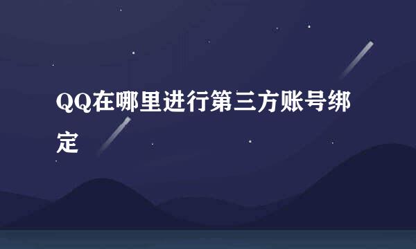 QQ在哪里进行第三方账号绑定