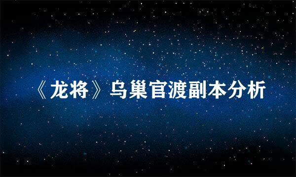 《龙将》乌巢官渡副本分析