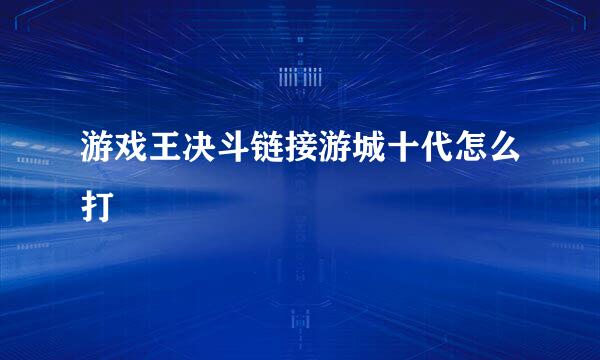 游戏王决斗链接游城十代怎么打