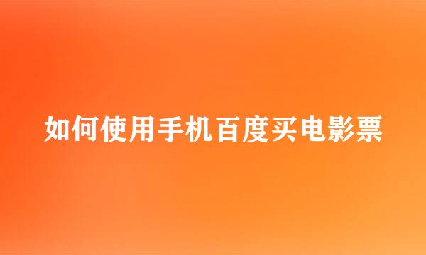 如何使用手机百度买电影票