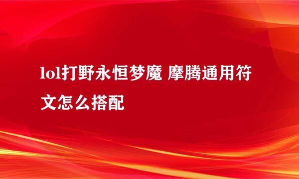 lol打野永恒梦魔 摩腾通用符文怎么搭配