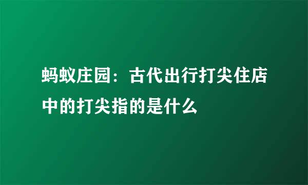 蚂蚁庄园：古代出行打尖住店中的打尖指的是什么