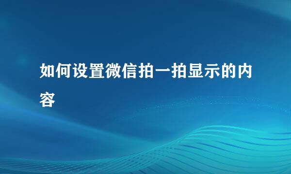 如何设置微信拍一拍显示的内容
