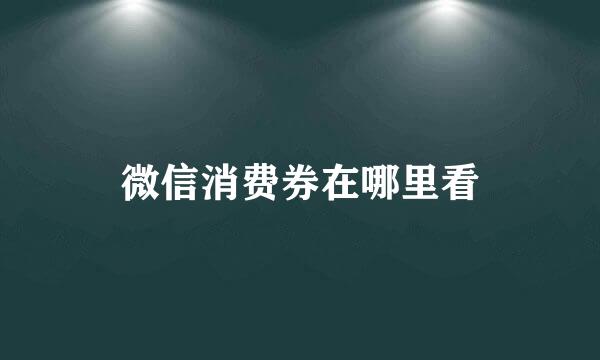 微信消费券在哪里看