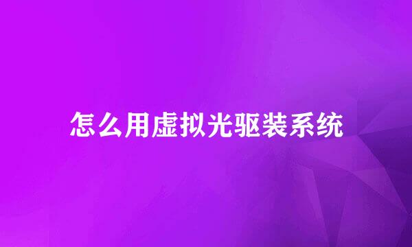 怎么用虚拟光驱装系统