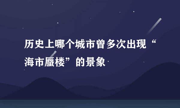 历史上哪个城市曾多次出现“海市蜃楼”的景象