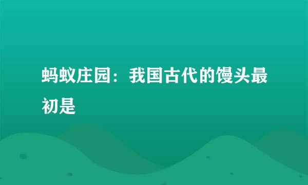 蚂蚁庄园：我国古代的馒头最初是