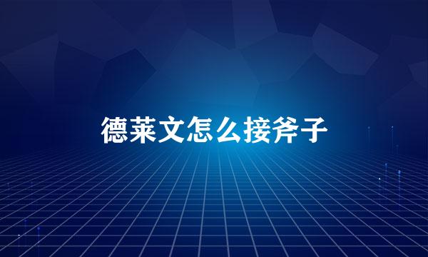德莱文怎么接斧子