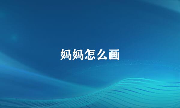 妈妈怎么画