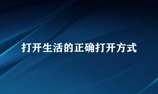 打开生活的正确打开方式