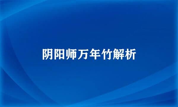 阴阳师万年竹解析