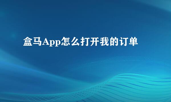 盒马App怎么打开我的订单