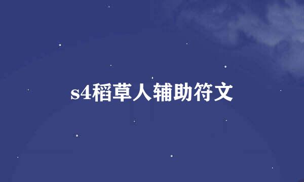 s4稻草人辅助符文