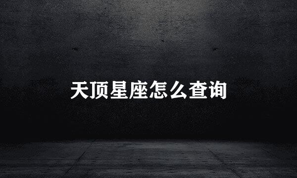 天顶星座怎么查询
