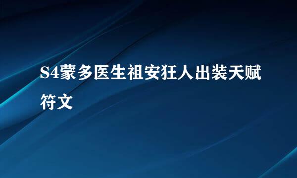 S4蒙多医生祖安狂人出装天赋符文