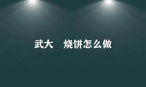 武大郎烧饼怎么做