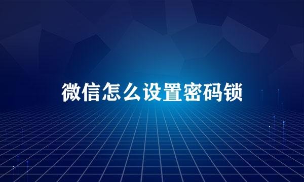 微信怎么设置密码锁