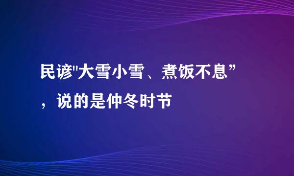 民谚