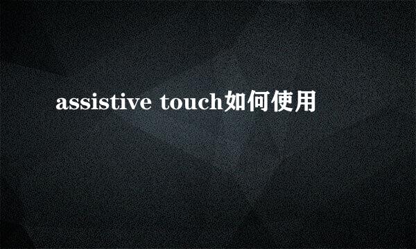 assistive touch如何使用