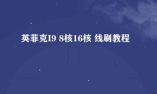 英菲克I9 8核16核 线刷教程