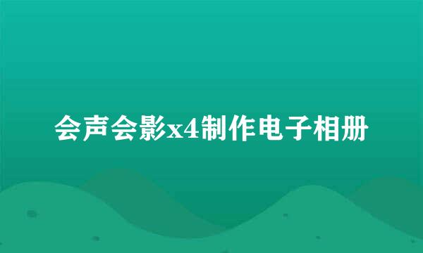 会声会影x4制作电子相册