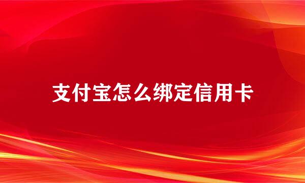 支付宝怎么绑定信用卡