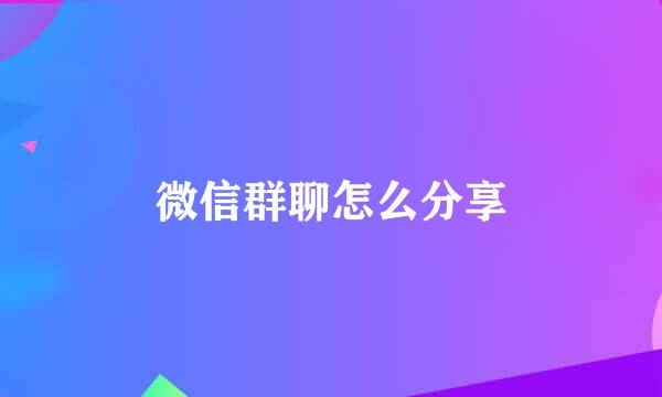 微信群聊怎么分享