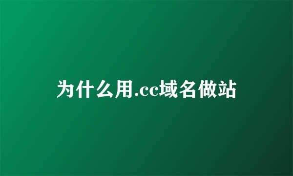 为什么用.cc域名做站