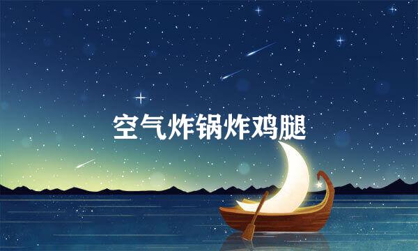 空气炸锅炸鸡腿