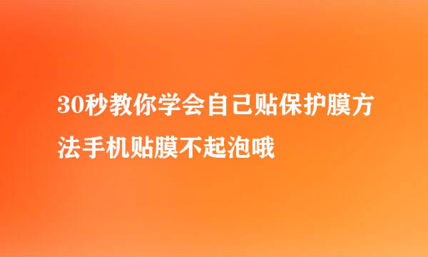 30秒教你学会自己贴保护膜方法手机贴膜不起泡哦