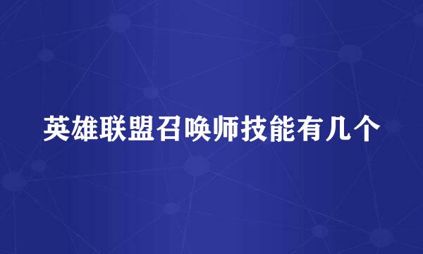 英雄联盟召唤师技能有几个