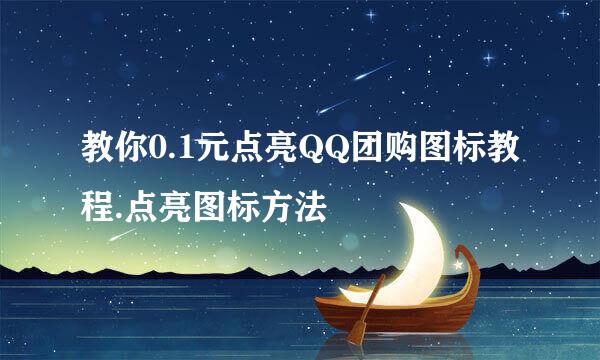 教你0.1元点亮QQ团购图标教程.点亮图标方法