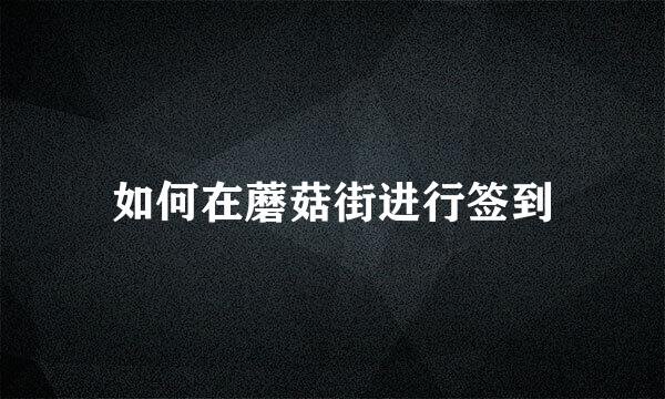 如何在蘑菇街进行签到