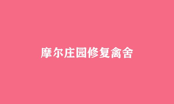 摩尔庄园修复禽舍
