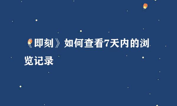 《即刻》如何查看7天内的浏览记录