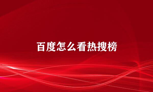 百度怎么看热搜榜