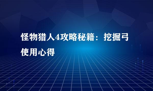 怪物猎人4攻略秘籍：挖掘弓使用心得