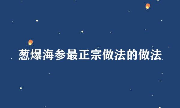 葱爆海参最正宗做法的做法