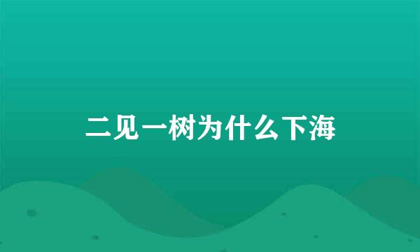 二见一树为什么下海