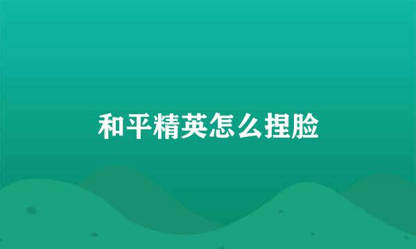 和平精英怎么捏脸