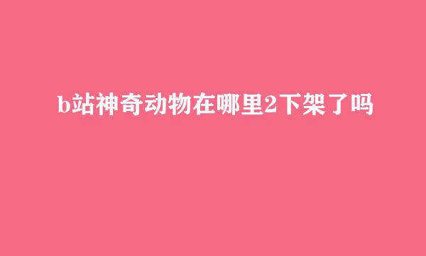 b站神奇动物在哪里2下架了吗