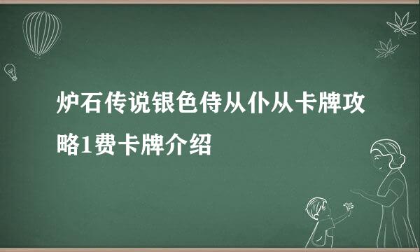 炉石传说银色侍从仆从卡牌攻略1费卡牌介绍