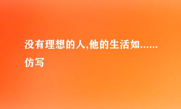 没有理想的人,他的生活如......仿写