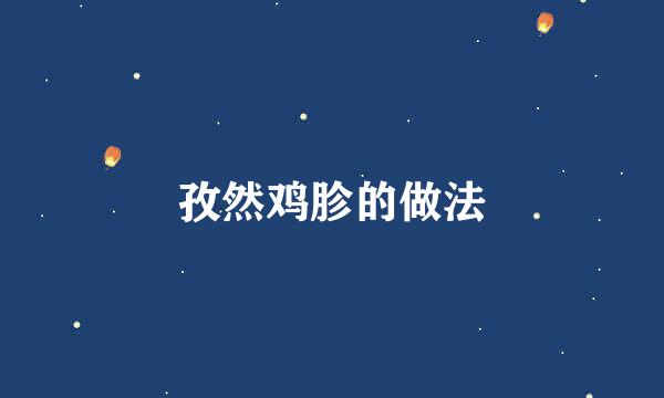 孜然鸡胗的做法