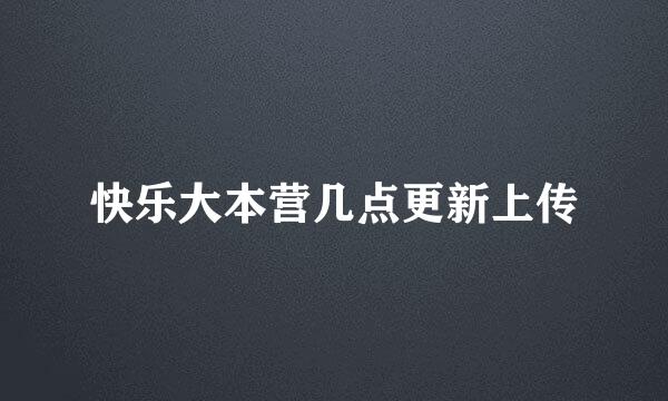 快乐大本营几点更新上传