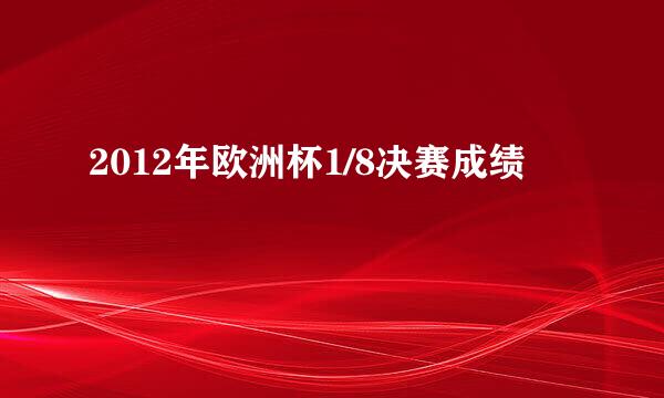 2012年欧洲杯1/8决赛成绩