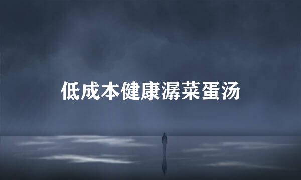 低成本健康潺菜蛋汤