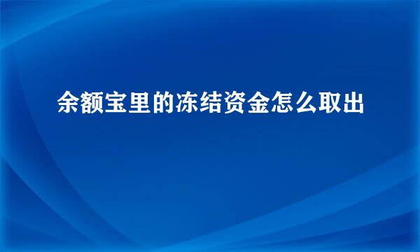 余额宝里的冻结资金怎么取出