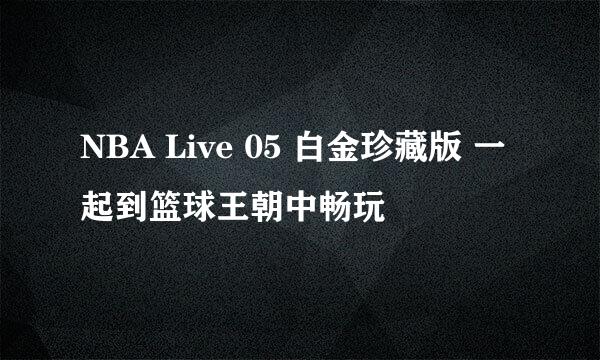 NBA Live 05 白金珍藏版 一起到篮球王朝中畅玩